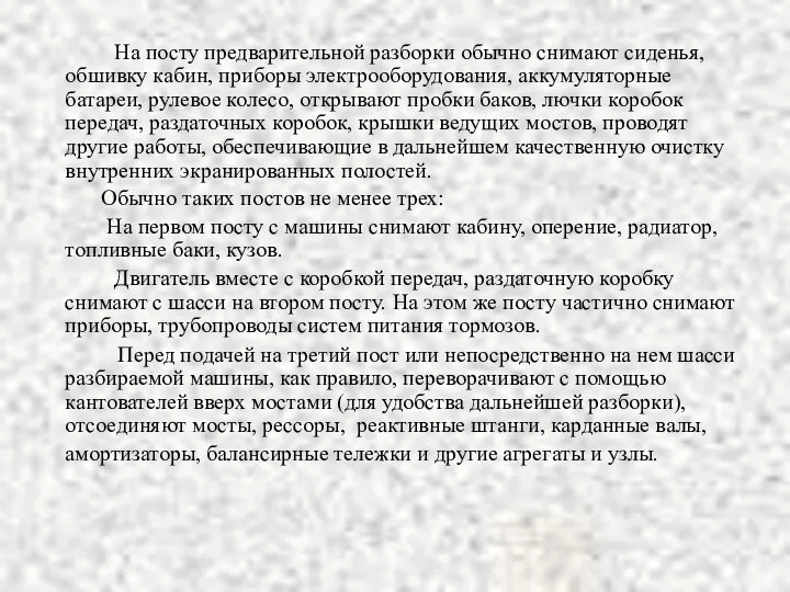 На посту предварительной разборки обычно снимают сиденья, обшивку кабин, приборы