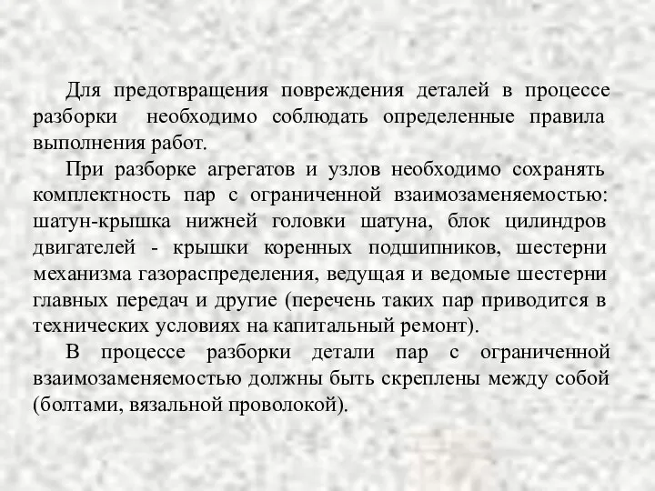 Для предотвращения повреждения деталей в процессе разборки необходимо соблюдать определенные