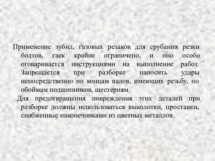 Применение зубил, газовых резаков для срубания резки болтов, гаек крайне