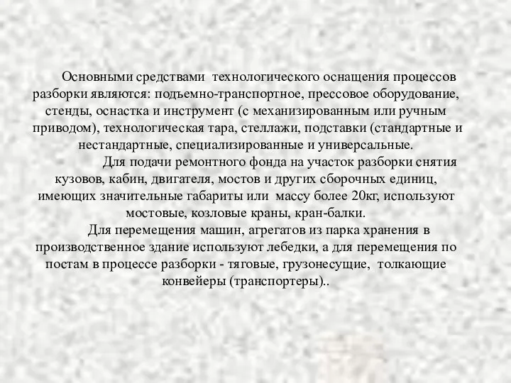 Основными средствами технологического оснащения процессов разборки являются: подъемно-транспортное, прессовое оборудование,