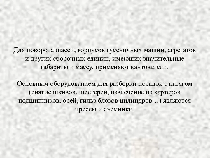 Для поворота шасси, корпусов гусеничных машин, агрегатов и других сборочных