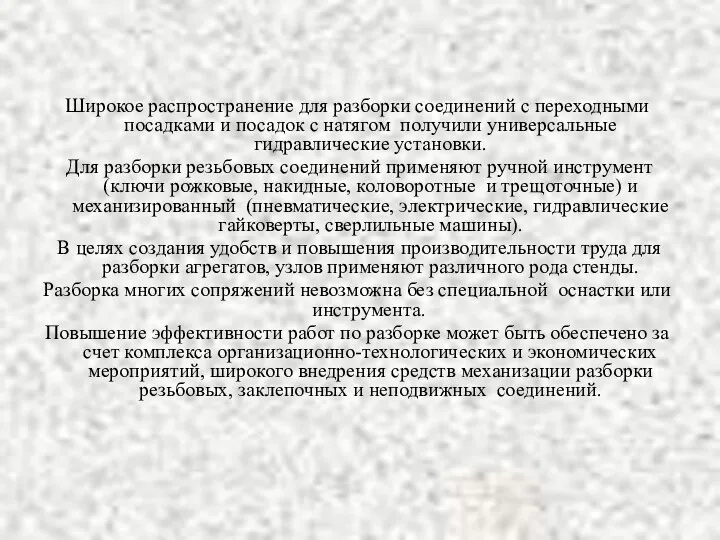 Широкое распространение для разборки соединений с переходными посадками и посадок