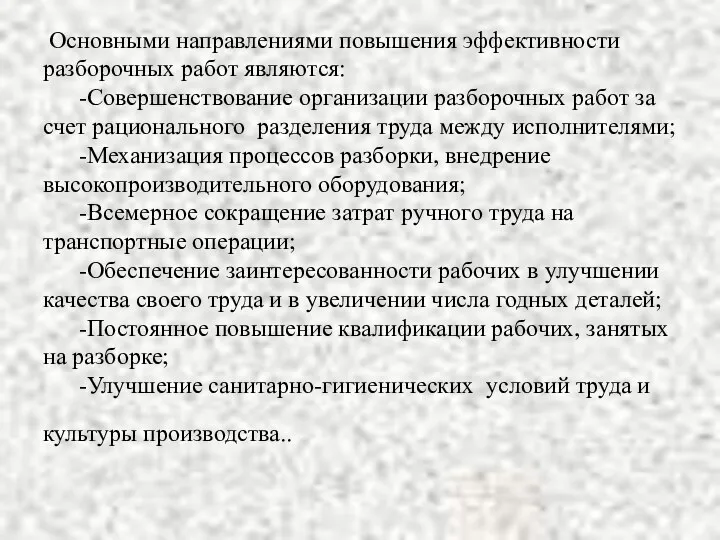 Основными направлениями повышения эффективности разборочных работ являются: -Совершенствование организации разборочных