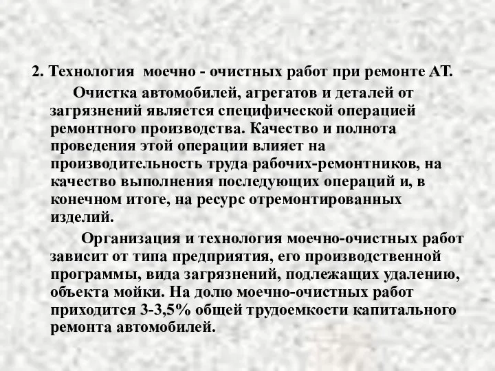 2. Технология моечно - очистных работ при ремонте АТ. Очистка