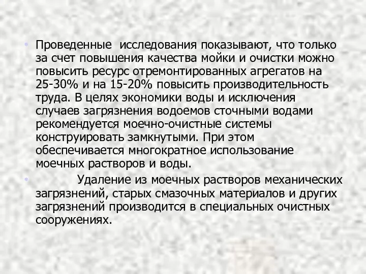 Проведенные исследования показывают, что только за счет повышения качества мойки