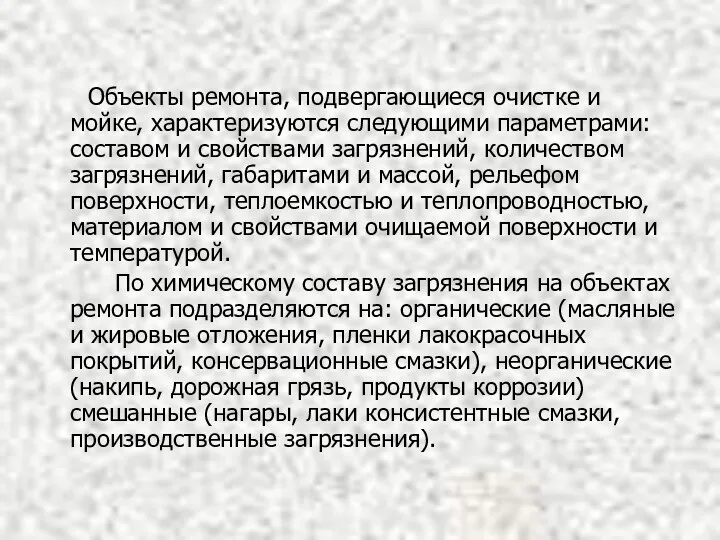 Объекты ремонта, подвергающиеся очистке и мойке, характеризуются следующими параметрами: составом