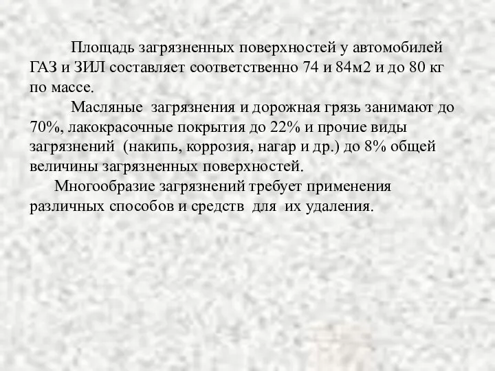 Площадь загрязненных поверхностей у автомобилей ГАЗ и ЗИЛ составляет соответственно