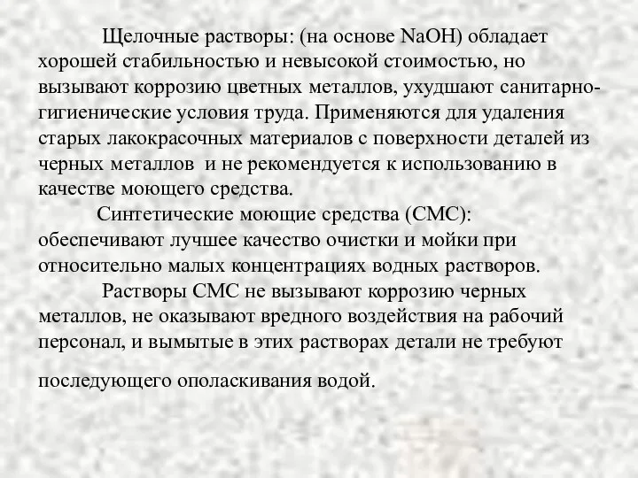 Щелочные растворы: (на основе NаОН) обладает хорошей стабильностью и невысокой