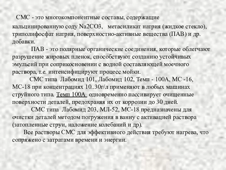 СМС - это многокомпонентные составы, содержащие кальцинированную соду Nа2СО3, метасиликат