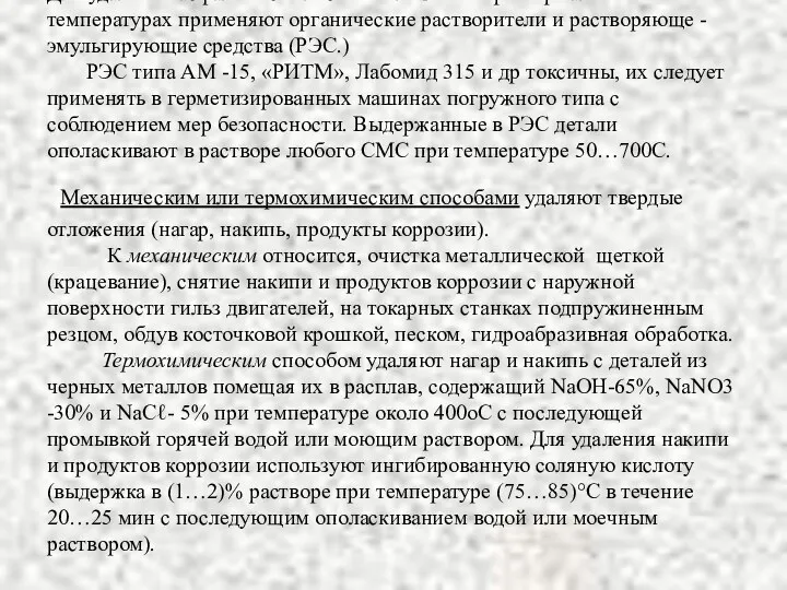 Для удаления асфальто-смолистых отложений при нормальных температурах применяют органические растворители