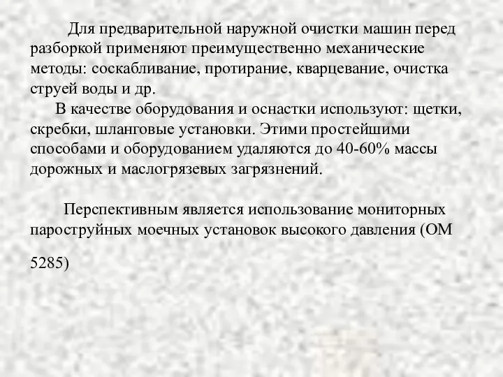 Для предварительной наружной очистки машин перед разборкой применяют преимущественно механические