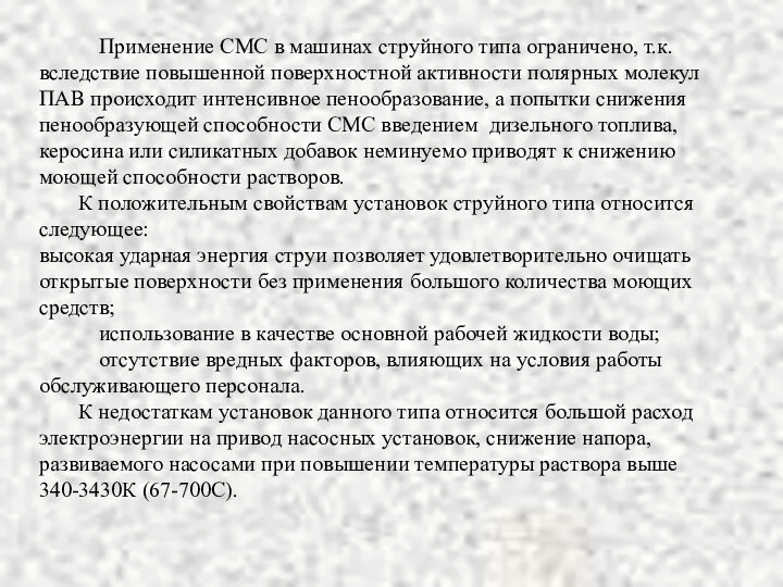 Применение СМС в машинах струйного типа ограничено, т.к. вследствие повышенной