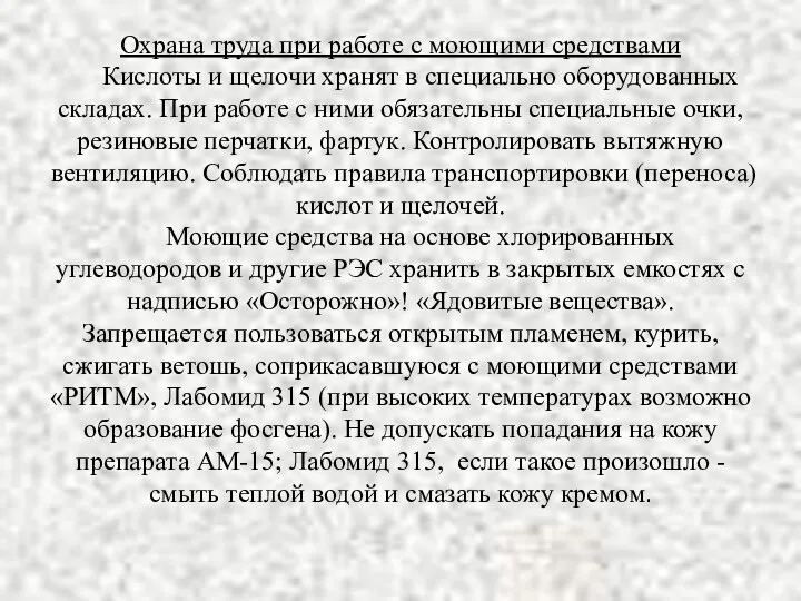 Охрана труда при работе с моющими средствами Кислоты и щелочи