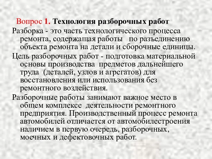 Вопрос 1. Технология разборочных работ Разборка - это часть технологического