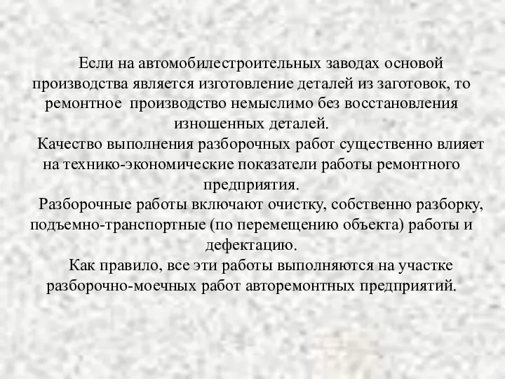 Если на автомобилестроительных заводах основой производства является изготовление деталей из