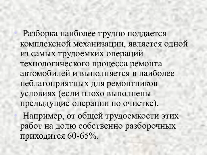 Разборка наиболее трудно поддается комплексной механизации, является одной из самых