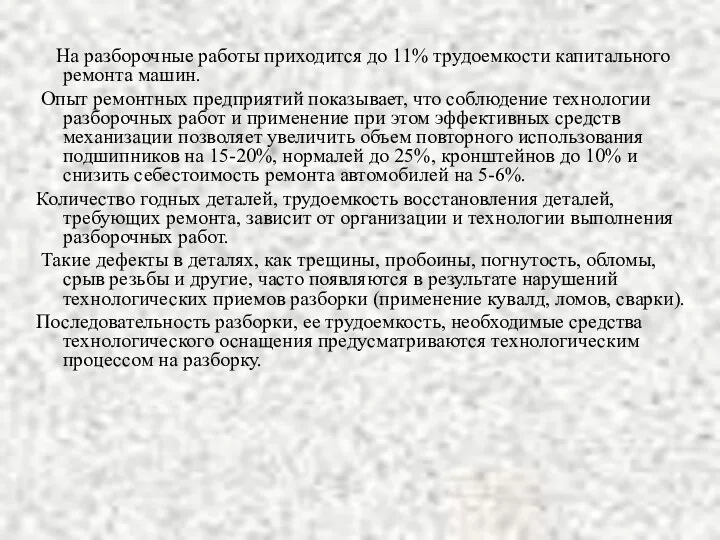 На разборочные работы приходится до 11% трудоемкости капитального ремонта машин.