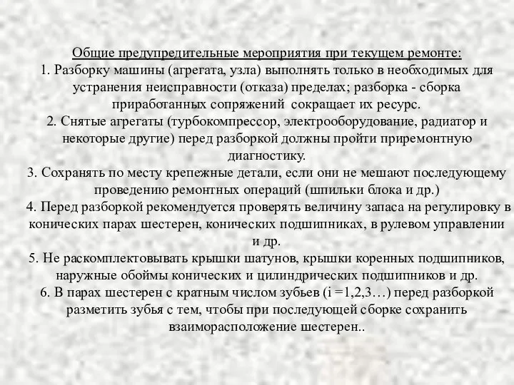 Общие предупредительные мероприятия при текущем ремонте: 1. Разборку машины (агрегата,