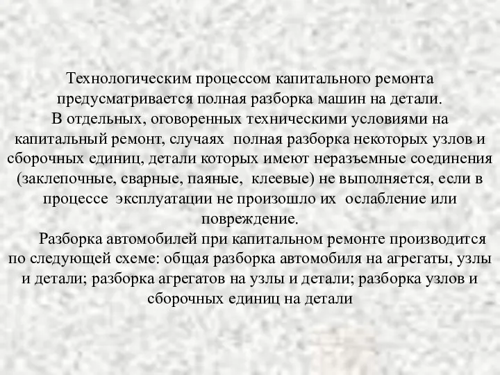 Технологическим процессом капитального ремонта предусматривается полная разборка машин на детали.