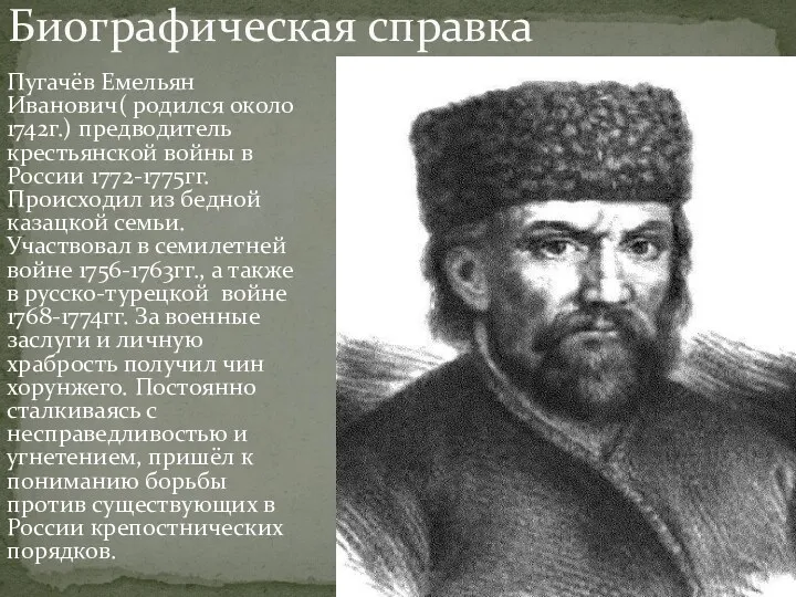 Пугачёв Емельян Иванович( родился около 1742г.) предводитель крестьянской войны в России 1772-1775гг. Происходил