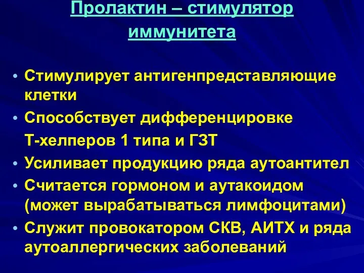 Пролактин – стимулятор иммунитета Стимулирует антигенпредставляющие клетки Способствует дифференцировке Т-хелперов