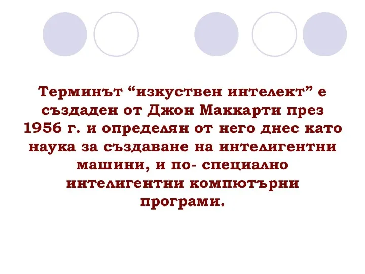 Терминът “изкуствен интелект” е създаден от Джон Маккарти през 1956