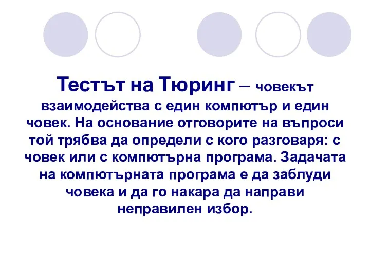 Тестът на Тюринг – човекът взаимодейства с един компютър и