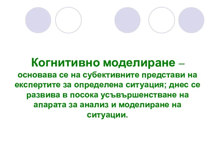 Когнитивно моделиране – основава се на субективните представи на експертите