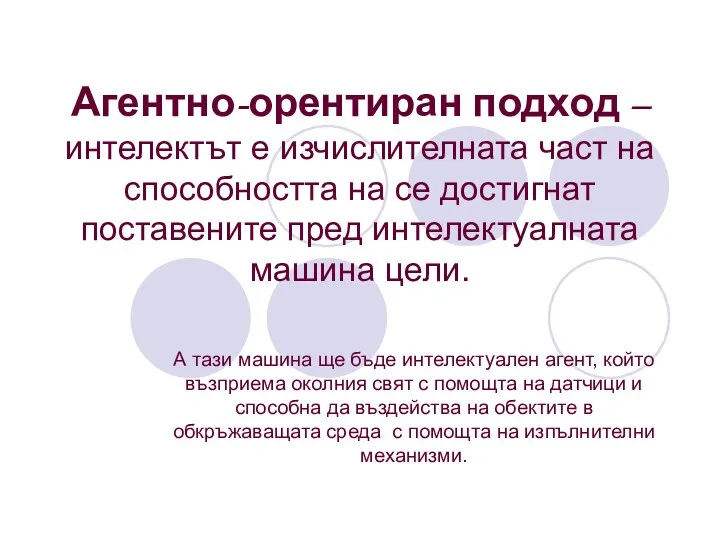 Агентно-орентиран подход – интелектът е изчислителната част на способността на