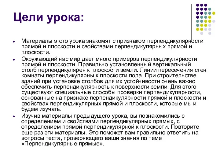 Цели урока: Материалы этого урока знакомят с признаком перпендикулярности прямой