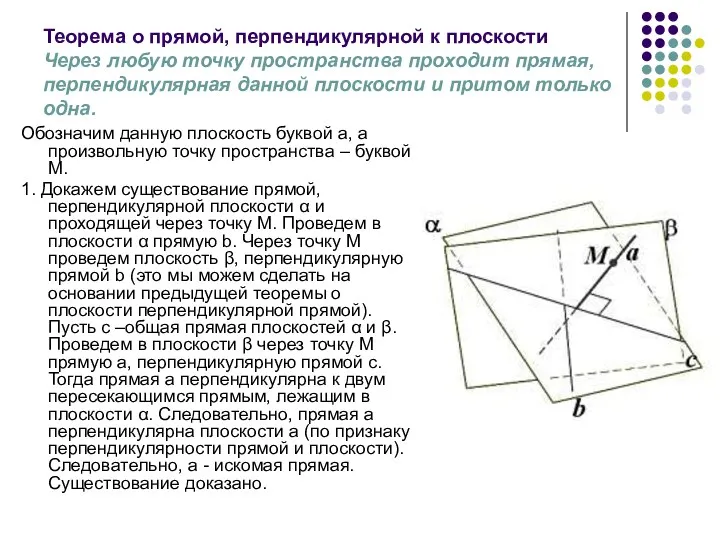 Теорема о прямой, перпендикулярной к плоскости Через любую точку пространства