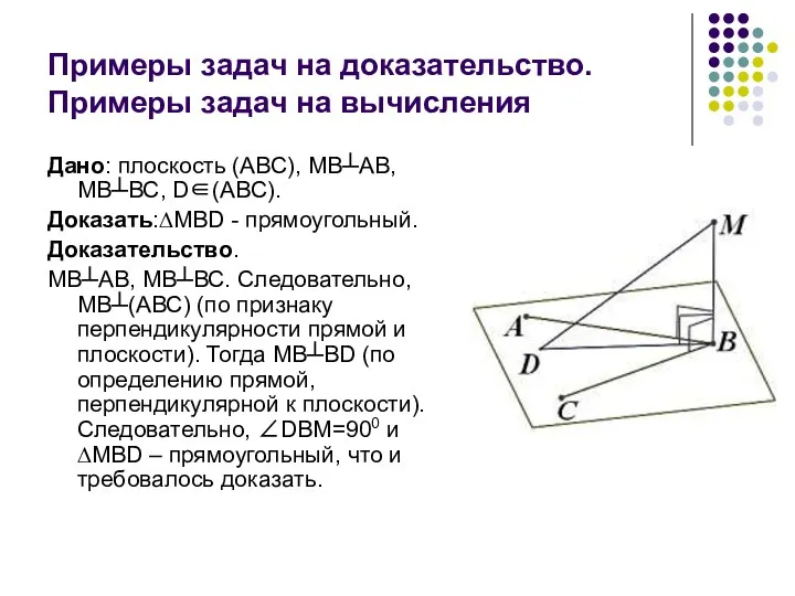 Примеры задач на доказательство. Примеры задач на вычисления Дано: плоскость