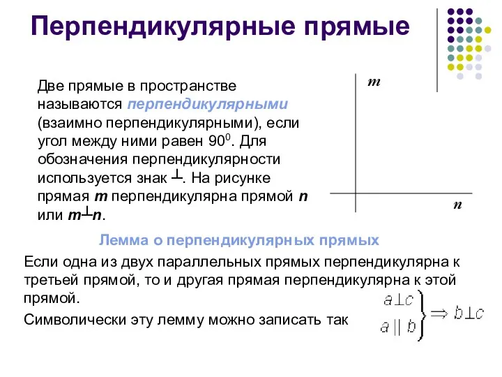 Перпендикулярные прямые Две прямые в пространстве называются перпендикулярными (взаимно перпендикулярными),