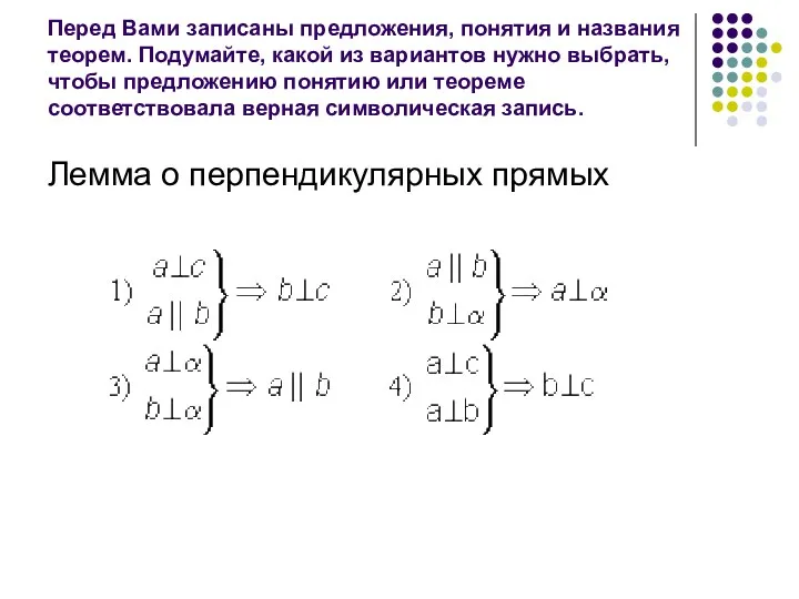 Перед Вами записаны предложения, понятия и названия теорем. Подумайте, какой