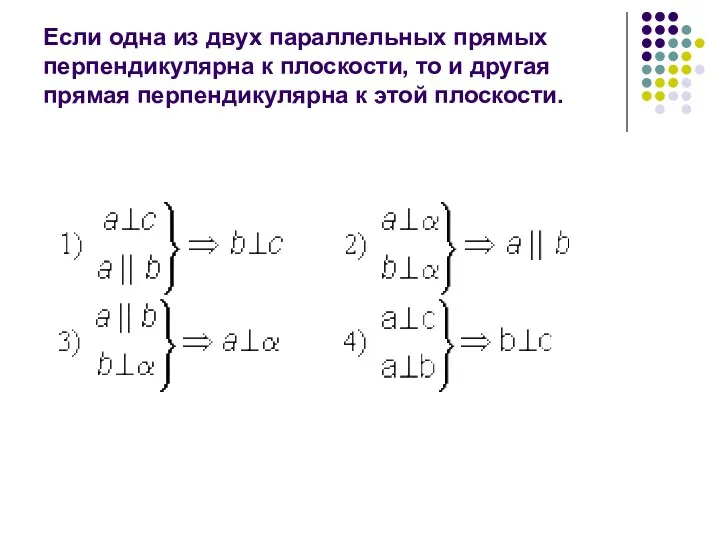 Если одна из двух параллельных прямых перпендикулярна к плоскости, то