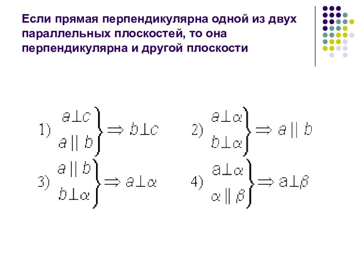 Если прямая перпендикулярна одной из двух параллельных плоскостей, то она перпендикулярна и другой плоскости