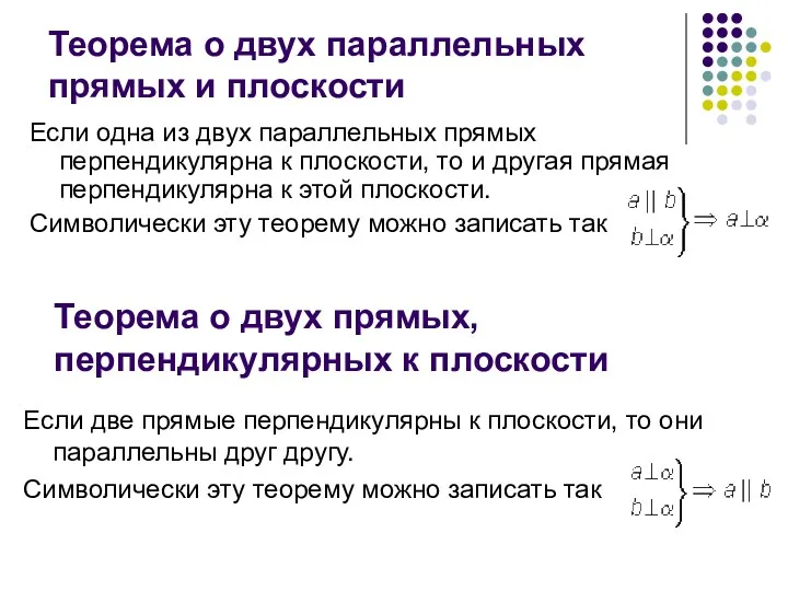 Теорема о двух параллельных прямых и плоскости Если одна из