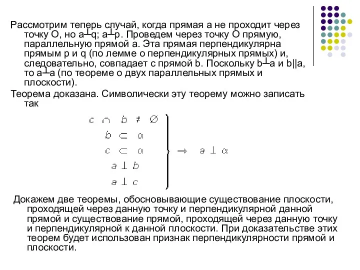 Рассмотрим теперь случай, когда прямая а не проходит через точку