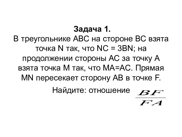 Задача 1. В треугольнике АВС на стороне ВС взята точка