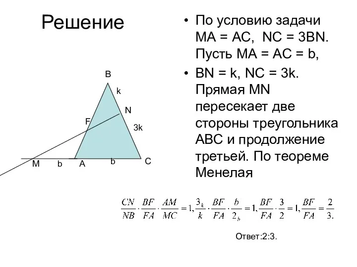 Решение По условию задачи МА = АС, NC = 3BN.
