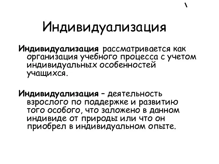 Индивидуализация Индивидуализация рассматривается как организация учебного процесса с учетом индивидуальных