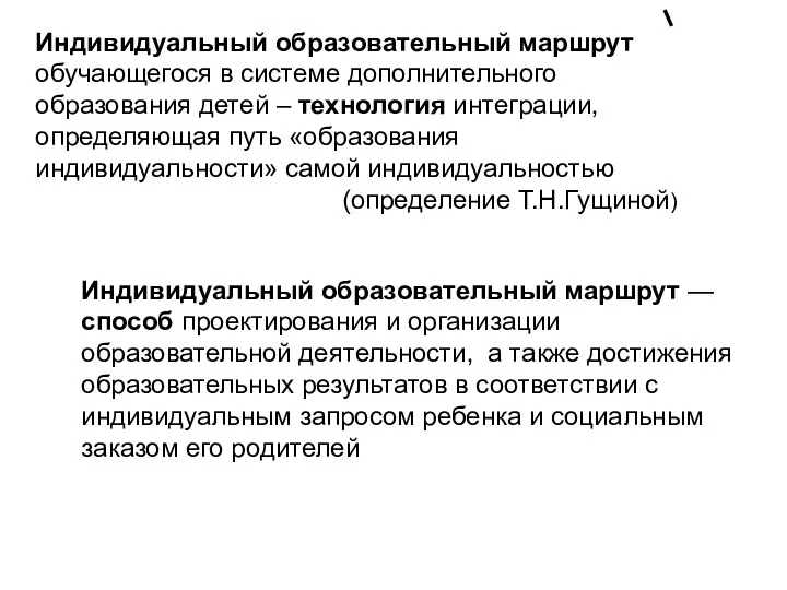 Индивидуальный образовательный маршрут — способ проектирования и организации образовательной деятельности,