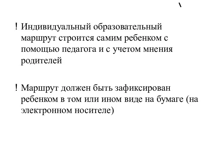 Индивидуальный образовательный маршрут строится самим ребенком с помощью педагога и