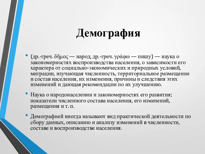 Демография (др.-греч. δῆμος — народ, др.-греч. γράφω — пишу) — наука о закономерностях