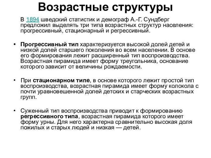 Возрастные структуры В 1894 шведский статистик и демограф А.-Г. Сундберг предложил выделять три