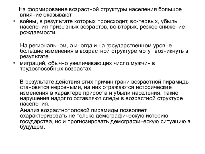 На формирование возрастной структуры населения большое влияние оказывают войны, в