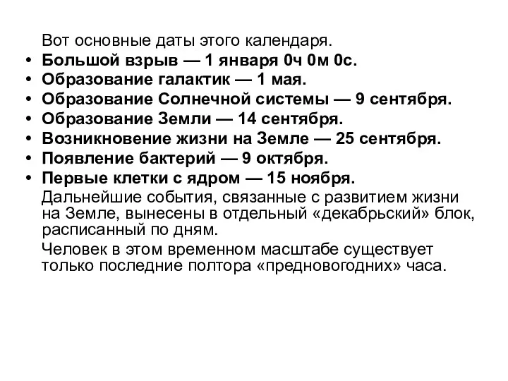 Вот основные даты этого календаря. Большой взрыв — 1 января 0ч 0м 0с.