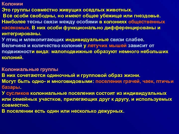 Колонии Это группы совместно живущих оседлых животных. Все особи свободны,