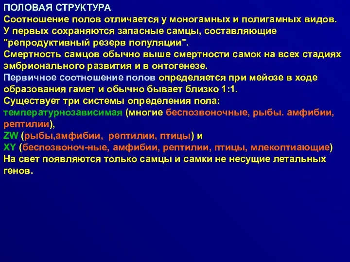 ПОЛОВАЯ СТРУКТУРА Соотношение полов отличается у моногамных и полигамных видов.