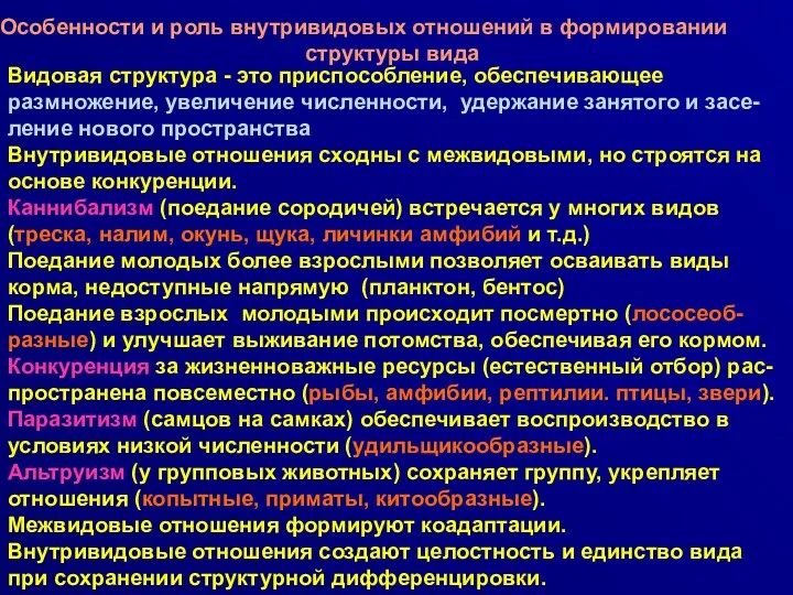 Особенности и роль внутривидовых отношений в формировании структуры вида Видовая